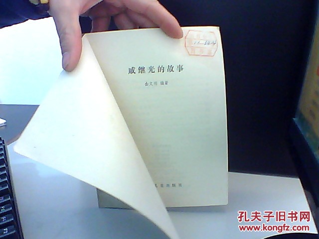 【图】戚继光的故事【馆藏】_价格:3.00_网上