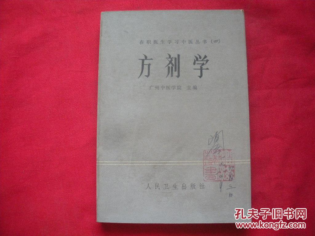 【图】方剂学_价格:6.00