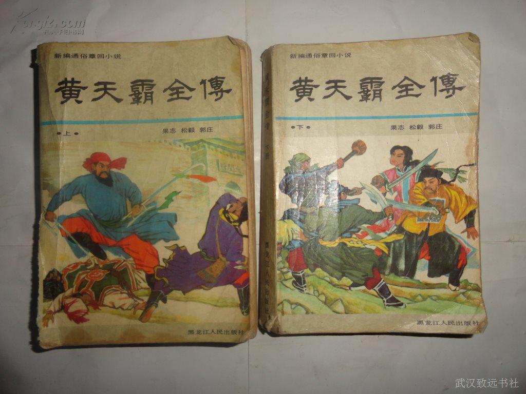 黄天霸全传 上下册【评书】