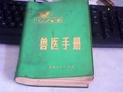 兽医手册学【精装绿塑皮1972年】
