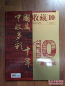 《中国收藏》2010年 10周年专辑
