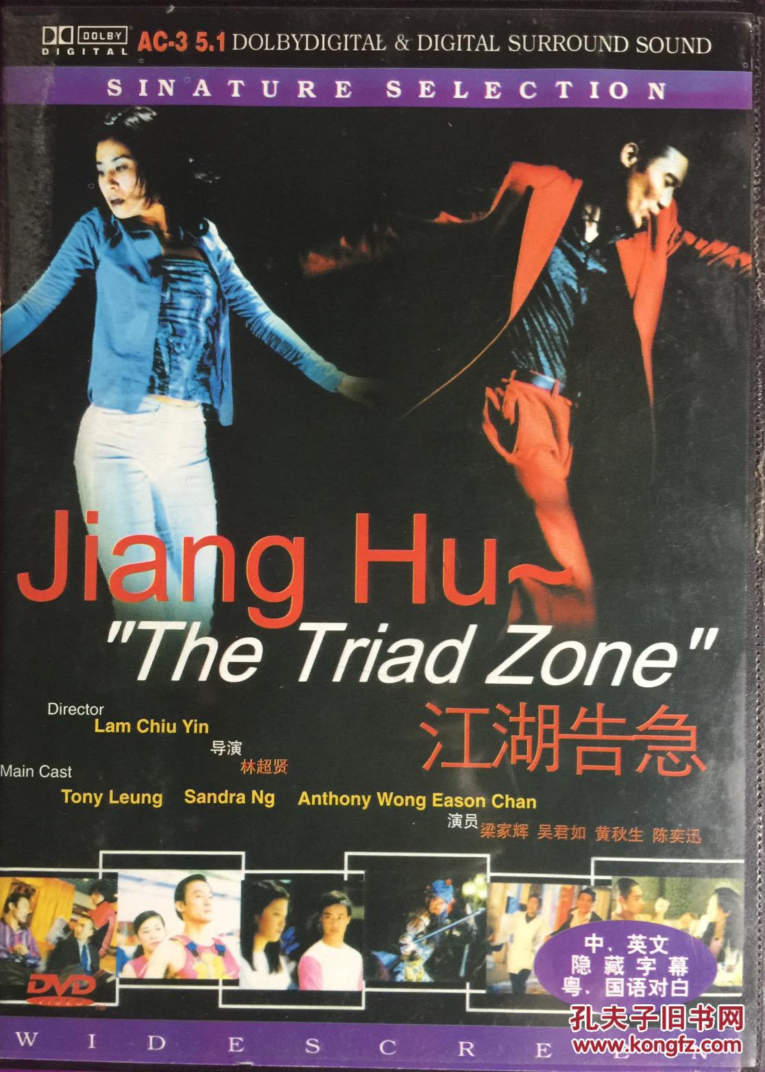 江湖告急 1dvd 梁家辉 吴君如 黄秋生 陈奕迅