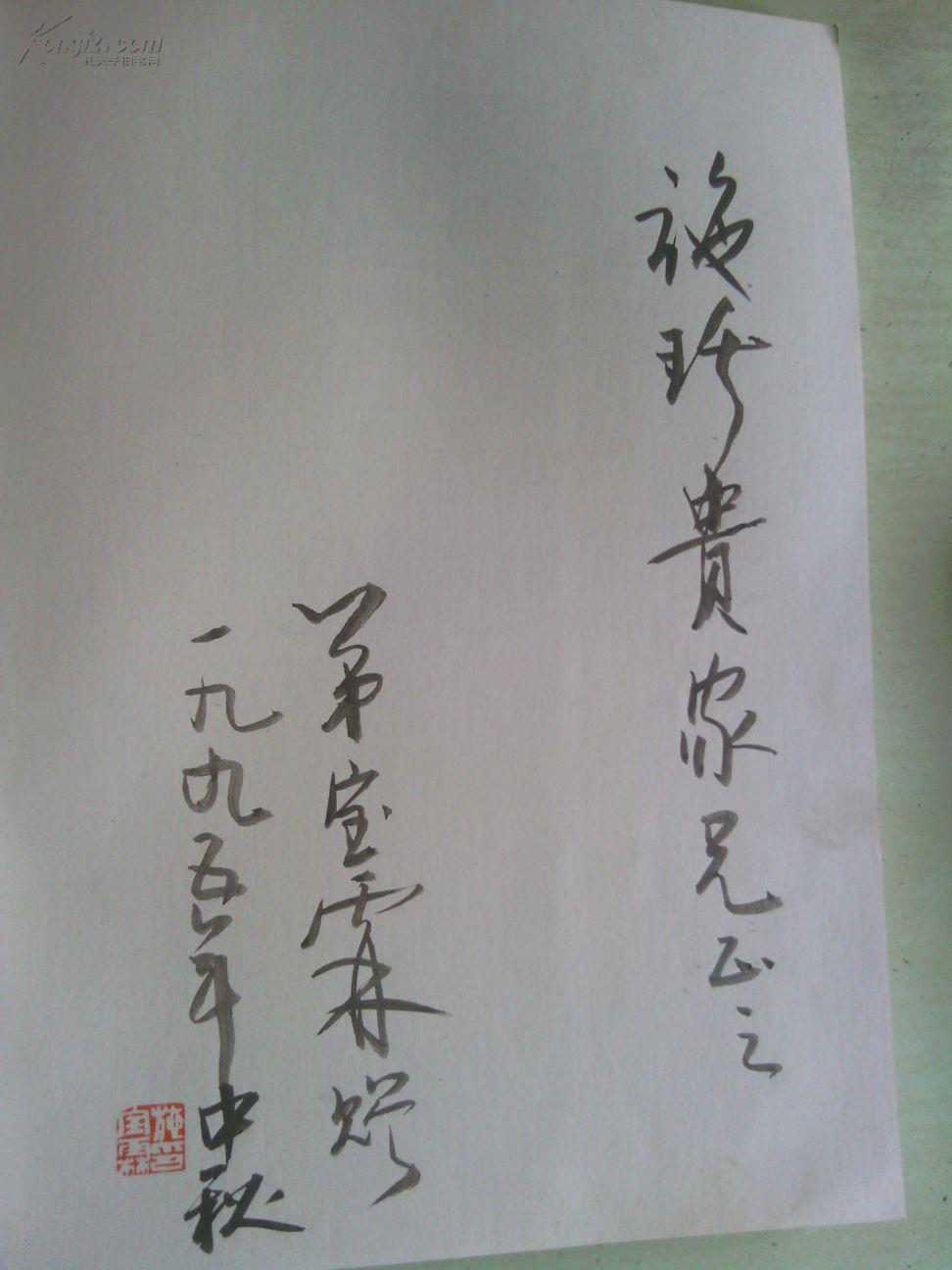印纽艺术 施宝霖 毛笔字签名本 16开铜版纸(图2)
