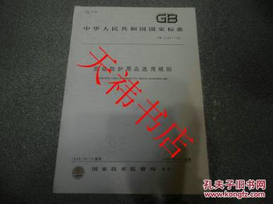 人民共和国国家标准 劳动防护用品选用规则GB