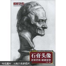 解析艺考:石膏头像(名家范本 权威教学)