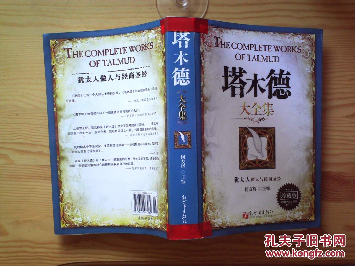 【图】塔木德大全集:珍藏版_价格:20.00