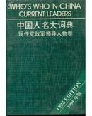中国人名大词典--现任党政军领导人卷【中英对照】