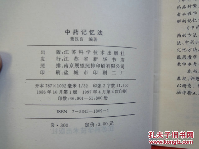 【图】中药记忆法_价格:5.00