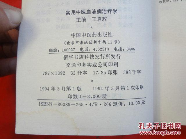 【图】实用中医血液病治疗学_价格:8.00