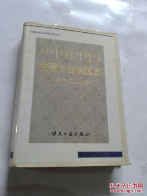 内蒙古自治区志.煤炭工业志【精装版邮挂费10