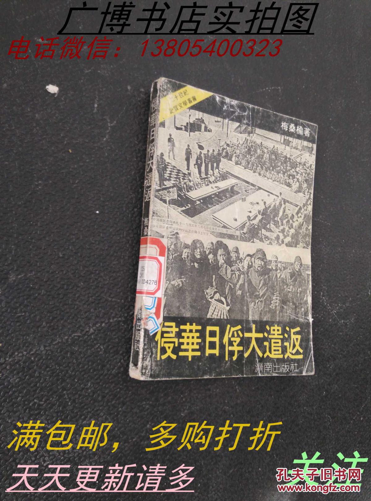 【图】侵华日俘大遣返_价格:2.00