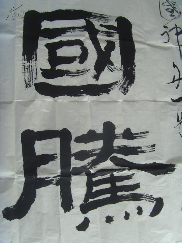 黄库:书法:中国腾飞(著名书法家,书法理论家,诗人,学者,辞书编纂家