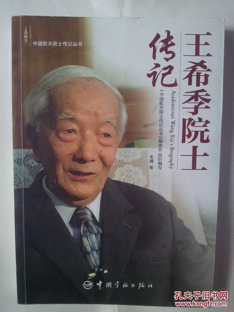 王希季院士传记