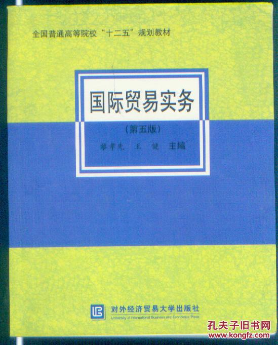 【图】国际贸易实务(第五版)_价格:8.00