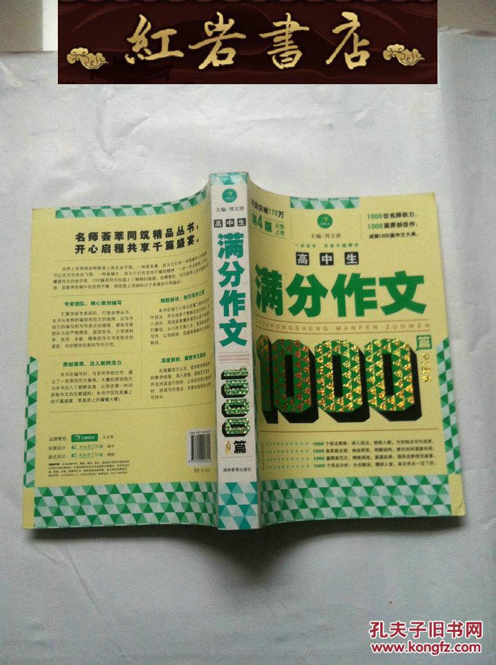 【图】高中生满分作文1000篇_价格:12.00