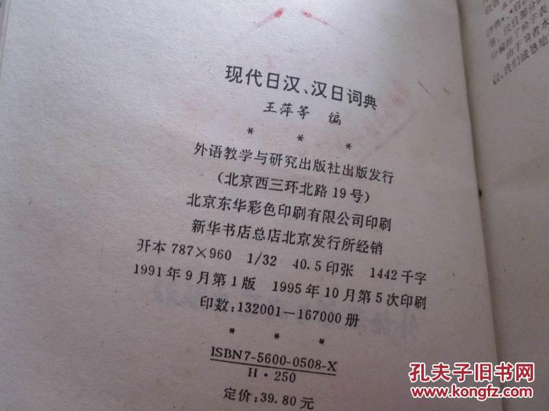 【图】现代日汉汉日词典_价格:15.00
