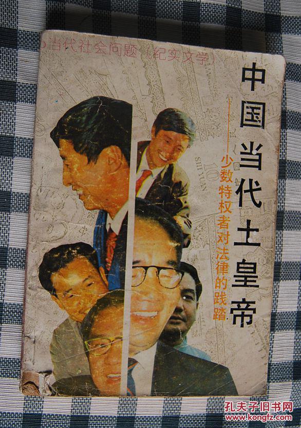 中国当代土皇帝:少数特权者对法律的践踏