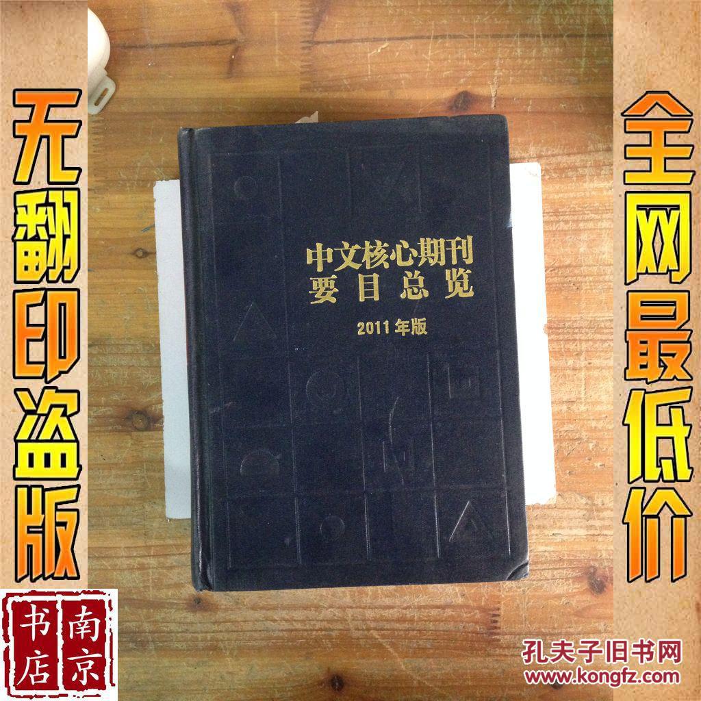【图】中文核心期刊要目总览 2011年版_价格