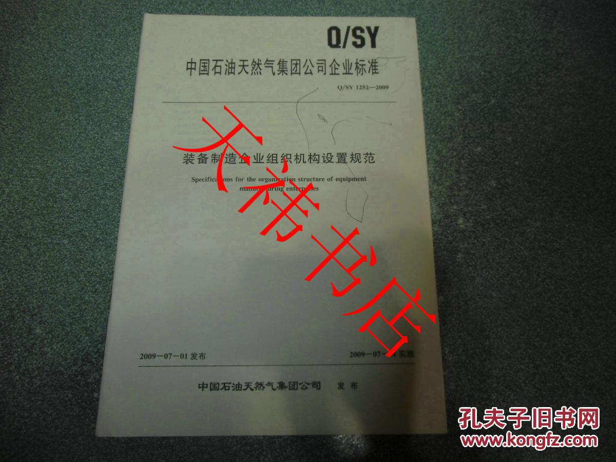 【图】中国石油天然气集团公司企业标准 装备