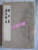 杨炯集 庐照隣集 中国古典文学基本丛书 （馆藏1980一版一印）