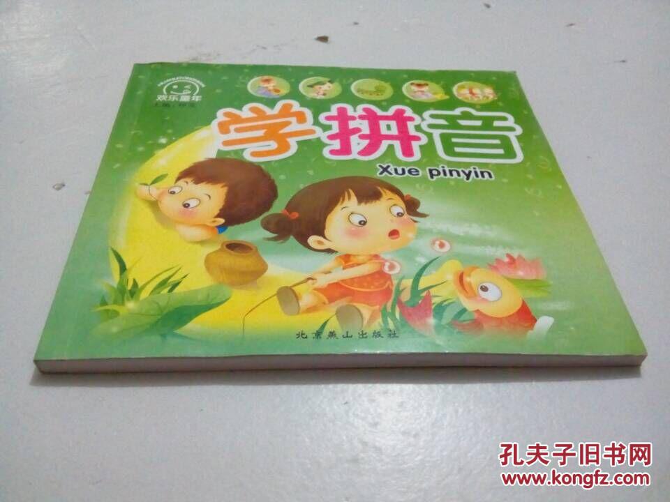 【图】欢乐童年·学拼音_价格:5.40