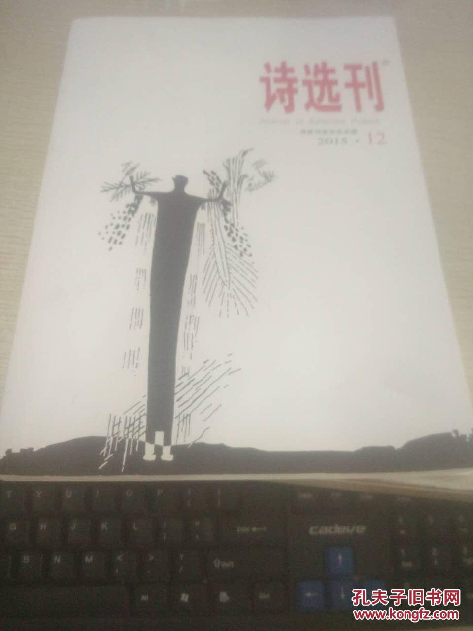 【图】诗选刊2015.12总第452期_价格:10.00