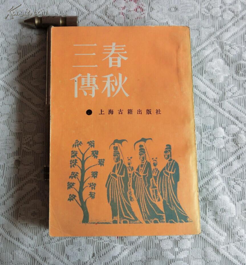 春秋三传