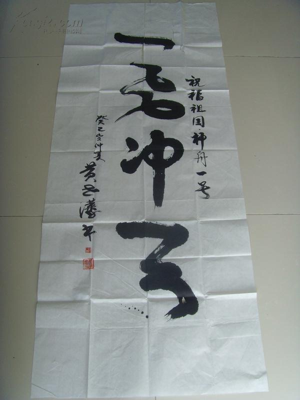 黄世藩:书法:一飞冲天(被中国文艺研究院文化艺术市场研究中心聘为