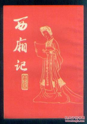 西厢记_简介_作者:王实甫著,王季思注_上海古