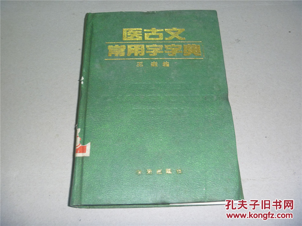 【图】医古文常用字字典_价格:50.00
