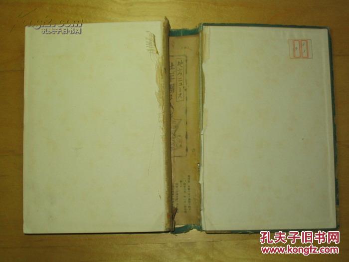 9年)12月 第一版 25开精装本 《本帮重要物价の