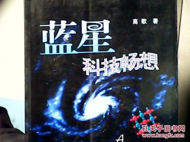 蓝星科技畅想_简介_作者:高歌_航空工业出版社
