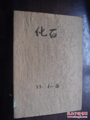 化石  1977  1—4  馆藏 合订本.