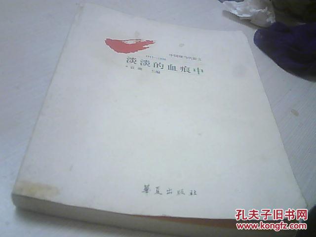 【图】淡淡的血痕中:中国现当代散文_价格:4.0