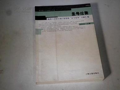 圣号论衡_简介_作者:李炽昌_上海古籍出版社