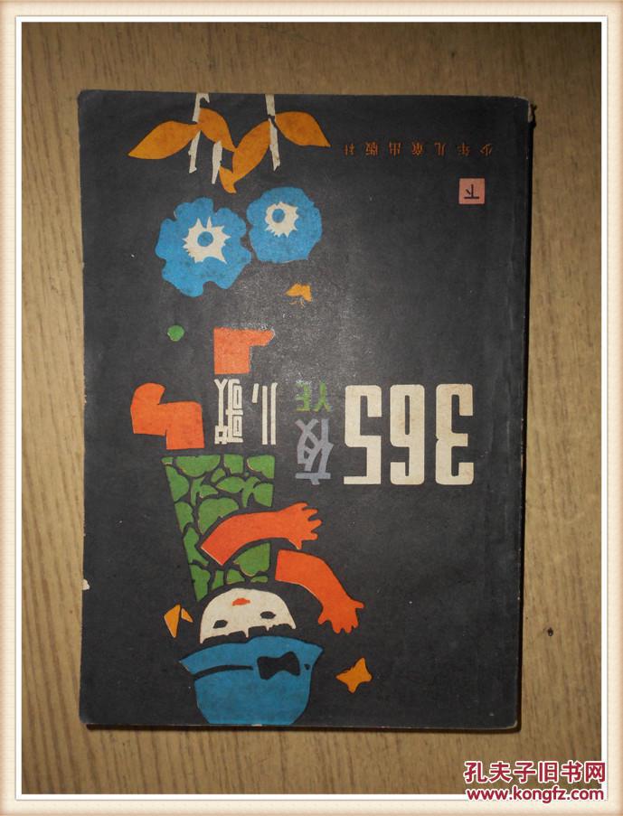 【图】365夜儿歌.下_价格:3.00