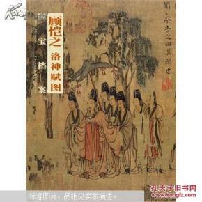 国宝档案 顾恺之.洛神赋图_简介_作者:盛天晔主