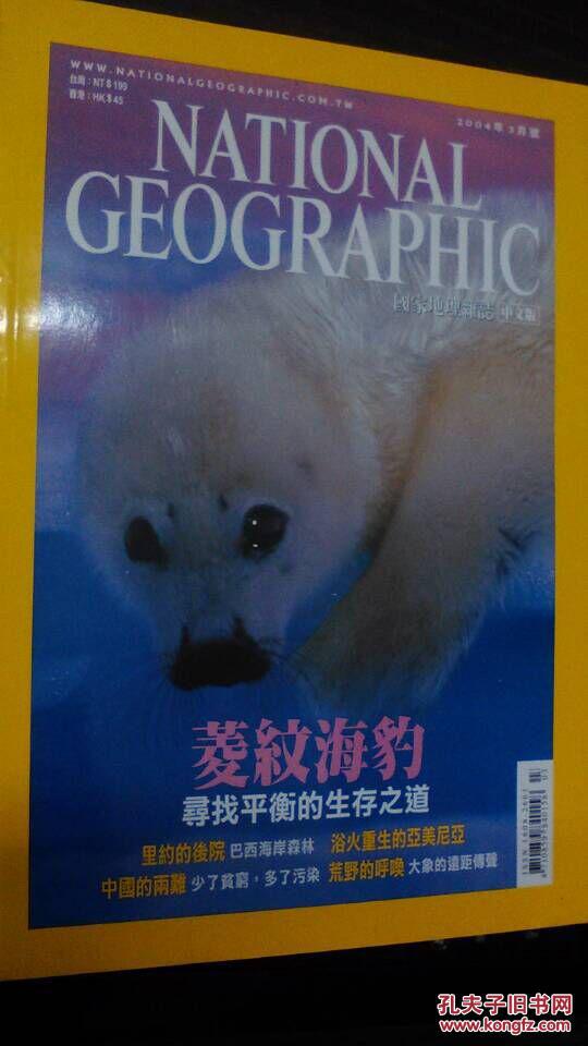 【图】国家地理 中文版 2004年3月_价格:35.0