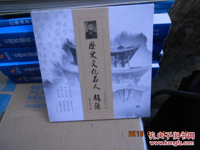 历史文化名人赵藩【dvd】未开封_中共剑川县委宣传部_孔夫子旧书网