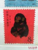 第一轮生肖猴邮票