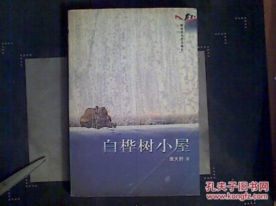 白桦树小屋_简介_作者:庞天舒著_解放军文艺出