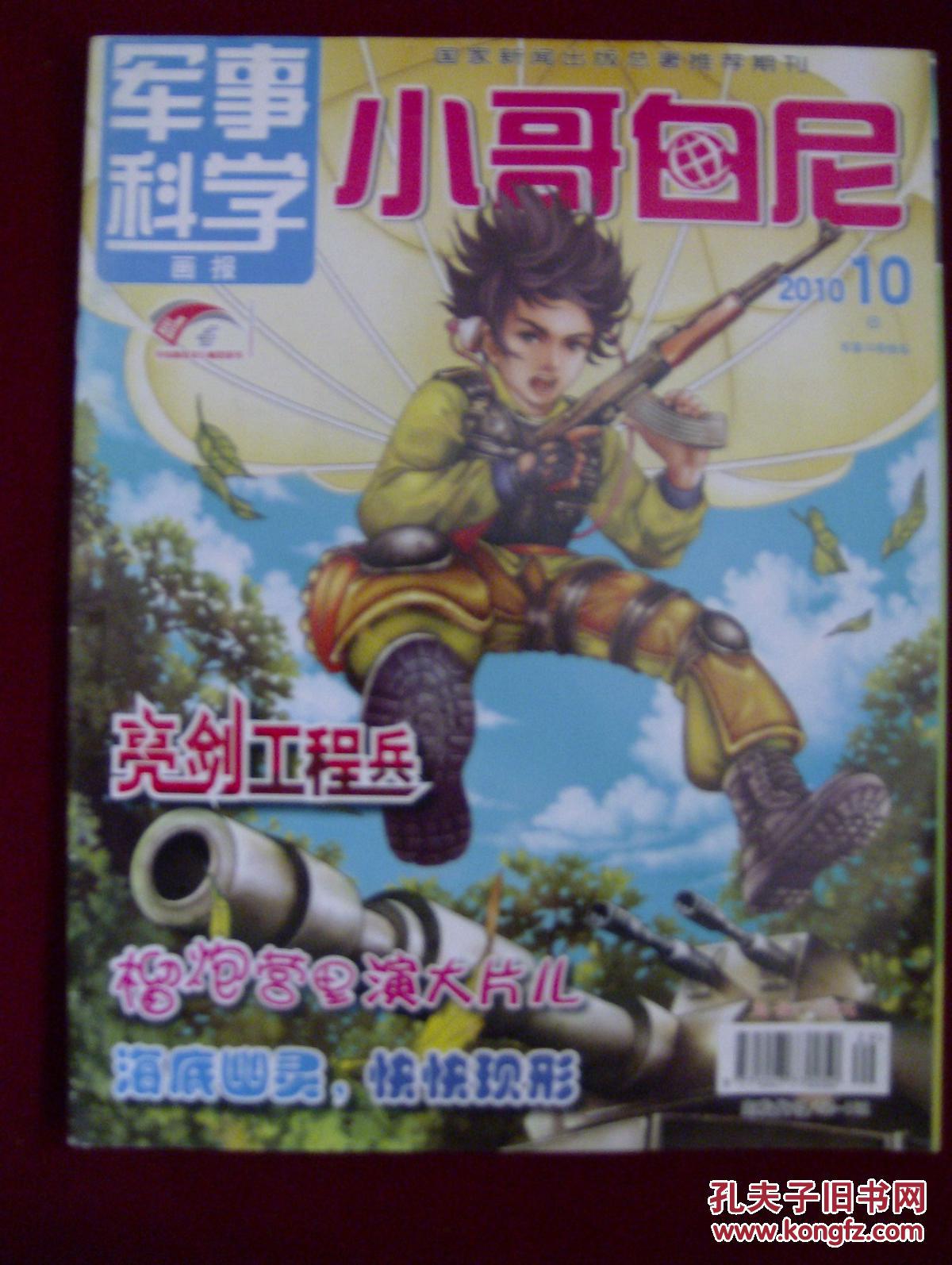 小哥白尼-军事科学画报2010年第10期