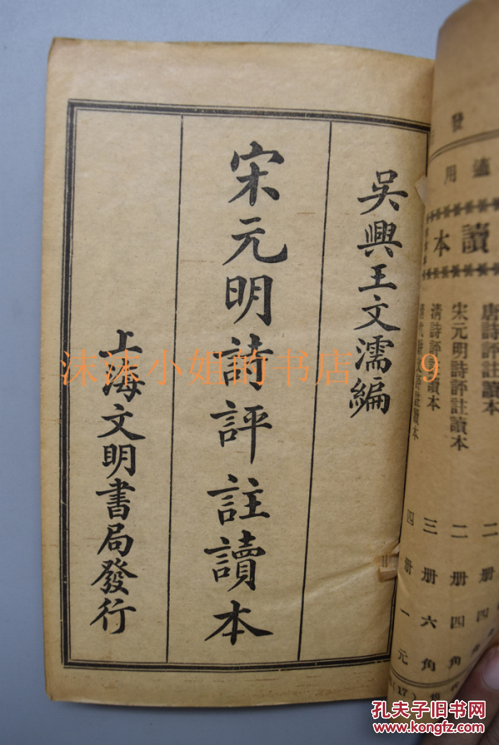 宋元明诗评注读本原函线装和刻本2册全学校课本中国出版的日本学校