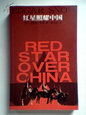 红星照耀中国
