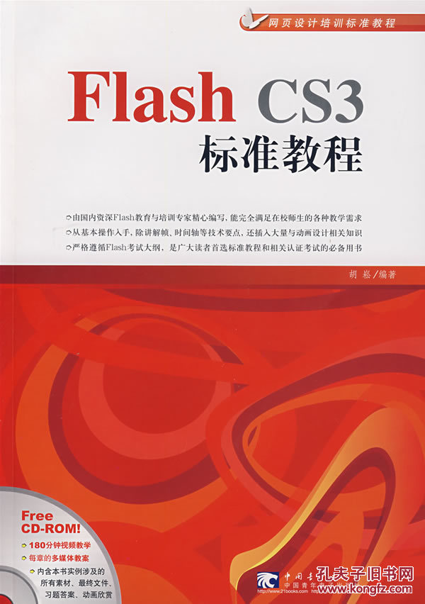 【图】Flash CS3标准教程 胡崧著_价格:7.80
