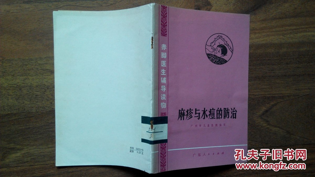【图】*麻疹与水痘的防治(广东人民出版社197
