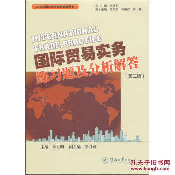 【图】国际贸易实务练习题及分析解答(第2版)