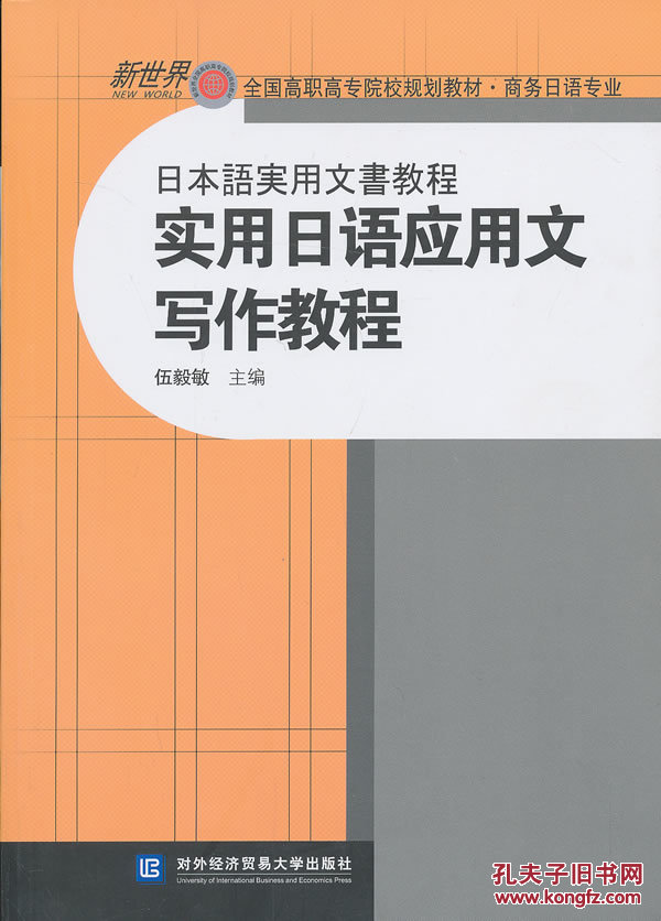 【图】实用日语应用文写作教程_价格:34.00