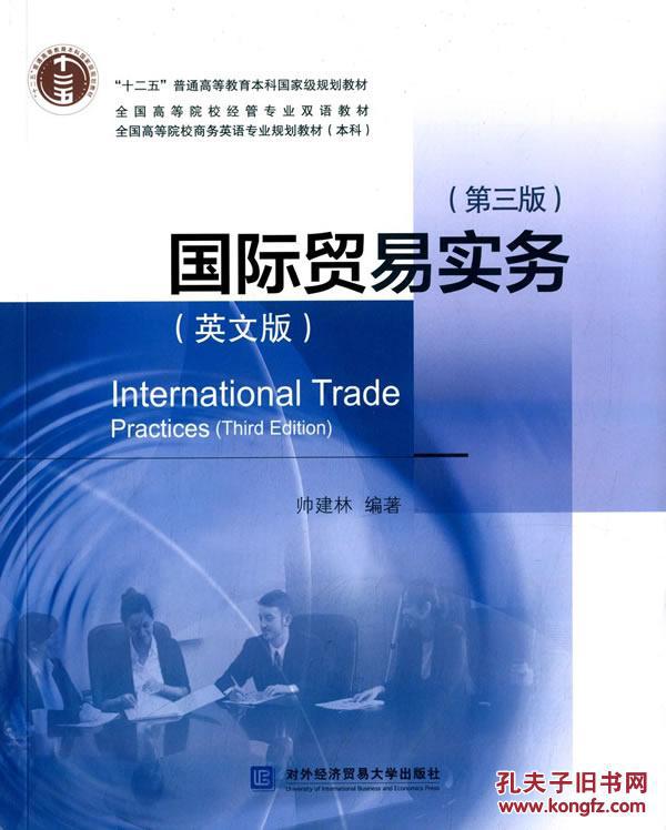 【图】国际贸易实务(英文版)(第三版)_价格:46