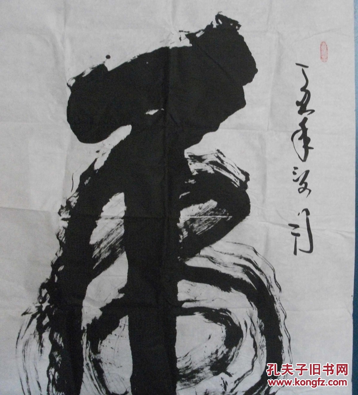 张福谦(四尺整纸书法,"虎"字